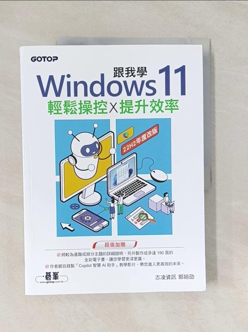 【書寶二手書T1／電腦_UEI】跟我學Windows 11輕鬆操控X提升效率_志凌資訊, 郭姮劭
