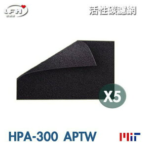 活性碳濾網 5入 適用Honeywell HPA300 APTW 濾網超值組【全店8折 現貨 免運】