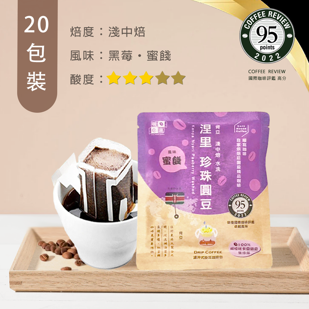 淺中焙｜肯亞 涅裡 蜂蜜 咖啡圓豆 水洗 濾掛咖啡包 20包｜Coffee Review 國際評鑑榮獲高分