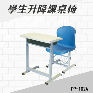 學生升降課桌椅 PP-102A 連結椅 個人桌椅 書桌 課桌 教室桌椅 學校推薦