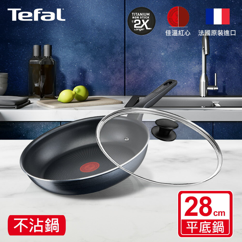 Tefal法國特福 銀河系列28CM不沾平底鍋+玻璃蓋 SE-C3850632+SE-GL0028