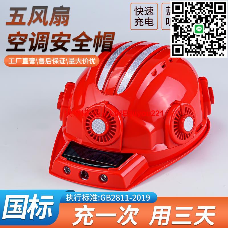 國標安全帽帶風扇多功能風扇帽夏季工地防曬空調降溫藍芽可充電帽