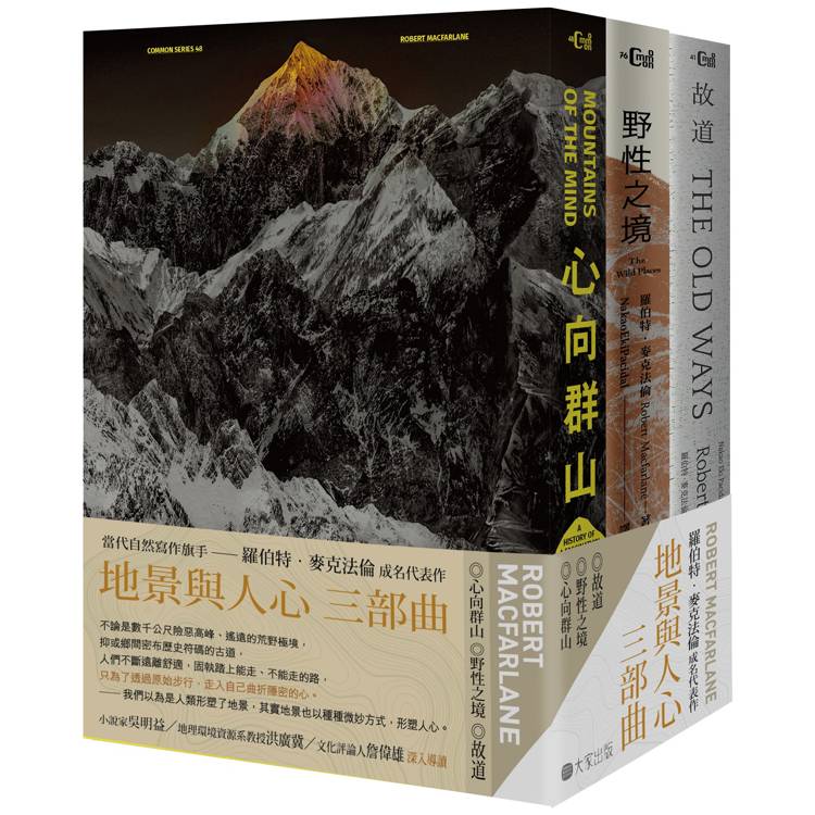 地景與人心三部曲(心向群山、野性之境、故道)