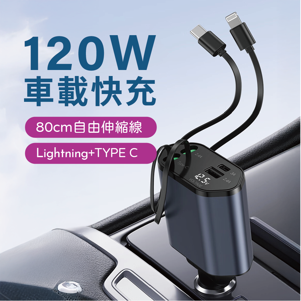 雙線伸縮車充 120W點煙器快充 數位顯示 帶線車充TYPE C+Lightning USB+TYPE雙孔車充 車用點煙器充電器 車充擴充