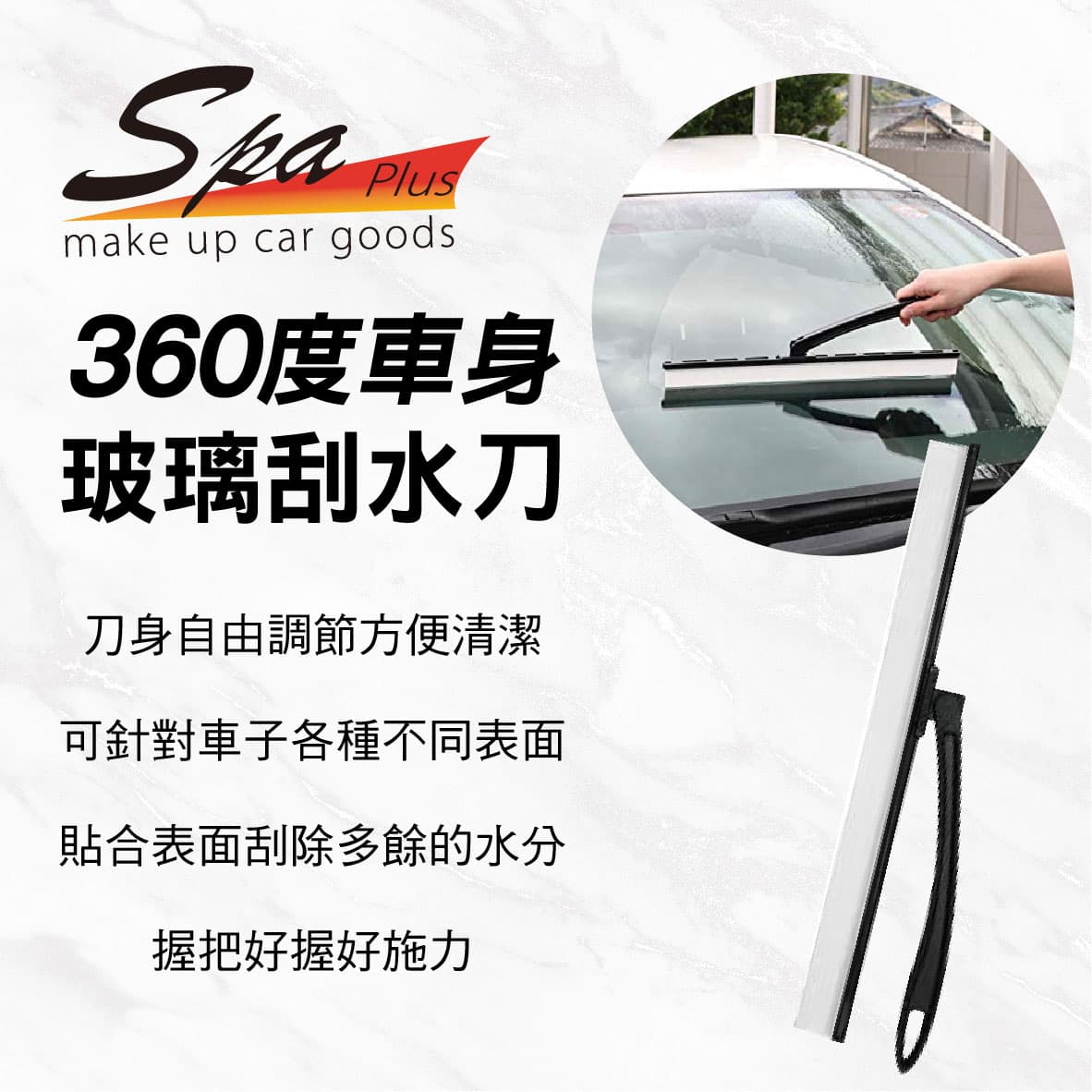 真便宜 WAKO SPA CS-82 360度車身玻璃刮水刀