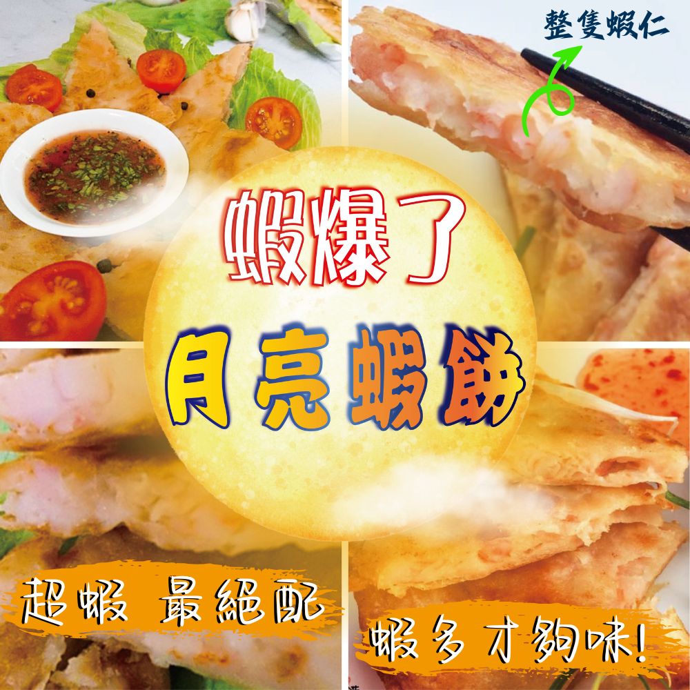 蝦爆月亮蝦餅 (240g±5%/片) 海鮮 生鮮 白蝦 鮮蝦 蝦子 蝦餅 下午茶 點心 宅配 快速到貨 月亮蝦餅團購 泰式料理 熱銷