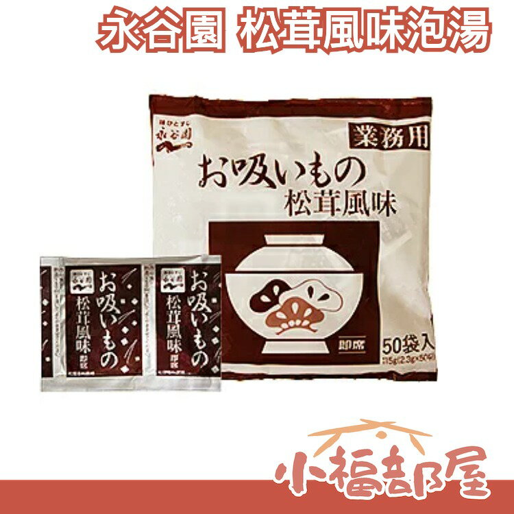【50入】日本製 永谷園 松茸風味泡湯 沖泡飲品 松茸 泡湯 杯湯 湯品 濃湯 松茸清湯 宵夜