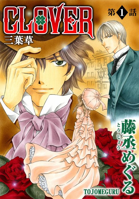 【電子書】CLOVER 三葉草(1) 0