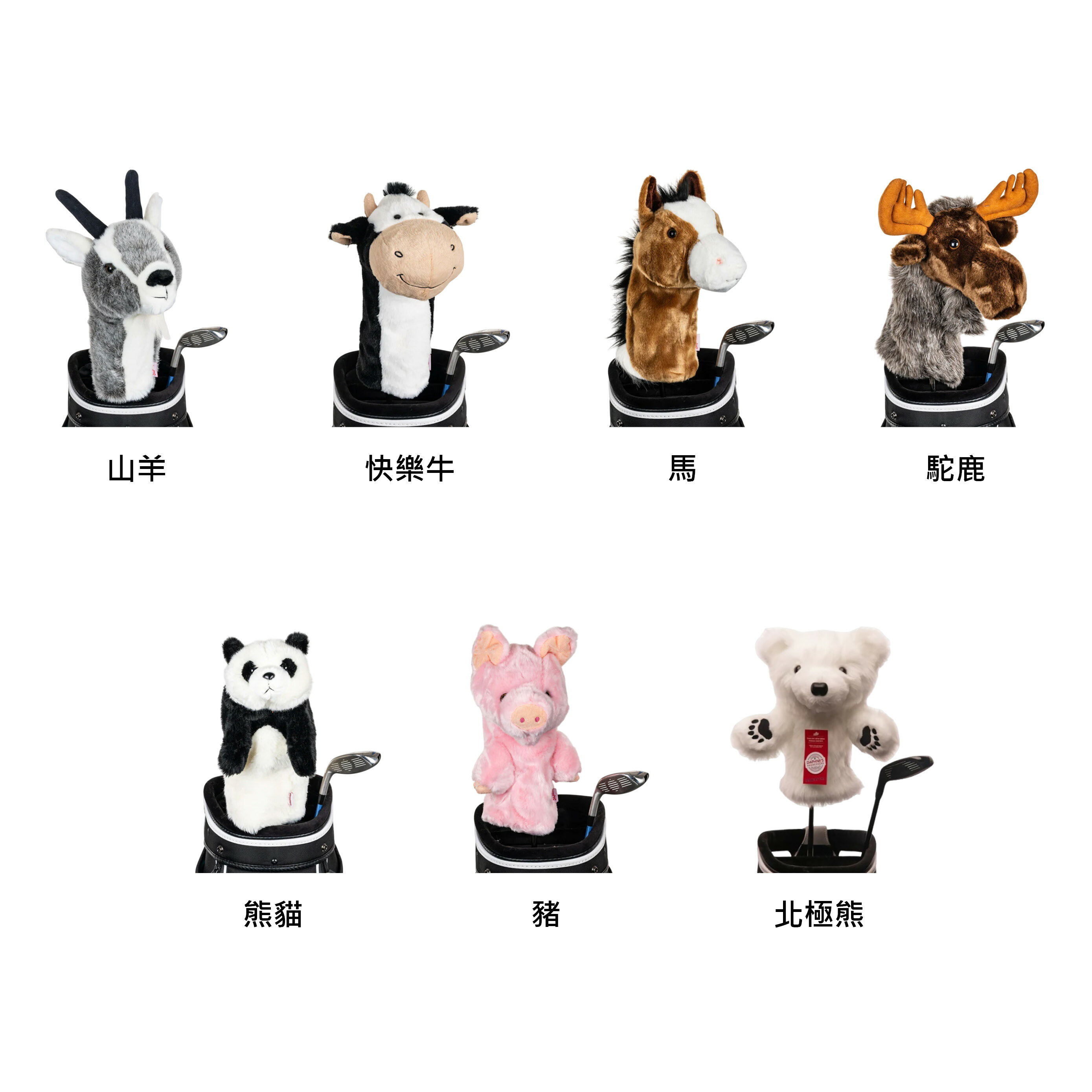 【Daphne's Headcovers】 草食動物系列-2 達芙妮高爾夫球頭套 山羊、快樂牛、馬、駝鹿、熊貓、豬、北極熊 一號木桿套 美國原廠 【正元精密】