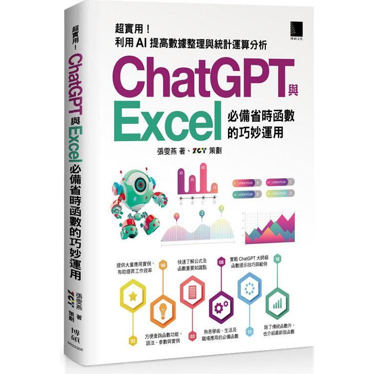 [精準活用秘笈]超實用！ChatGPT與Excel必備省時函式的巧妙運用：利用AI提高資料整理與統計運算分析