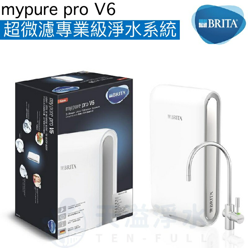 【BRITA】mypure pro V6超微濾專業級淨水系統《去除99.99%細菌》【贈大同電茶壺】【BRITA授權經銷】【APP下單點數加倍】