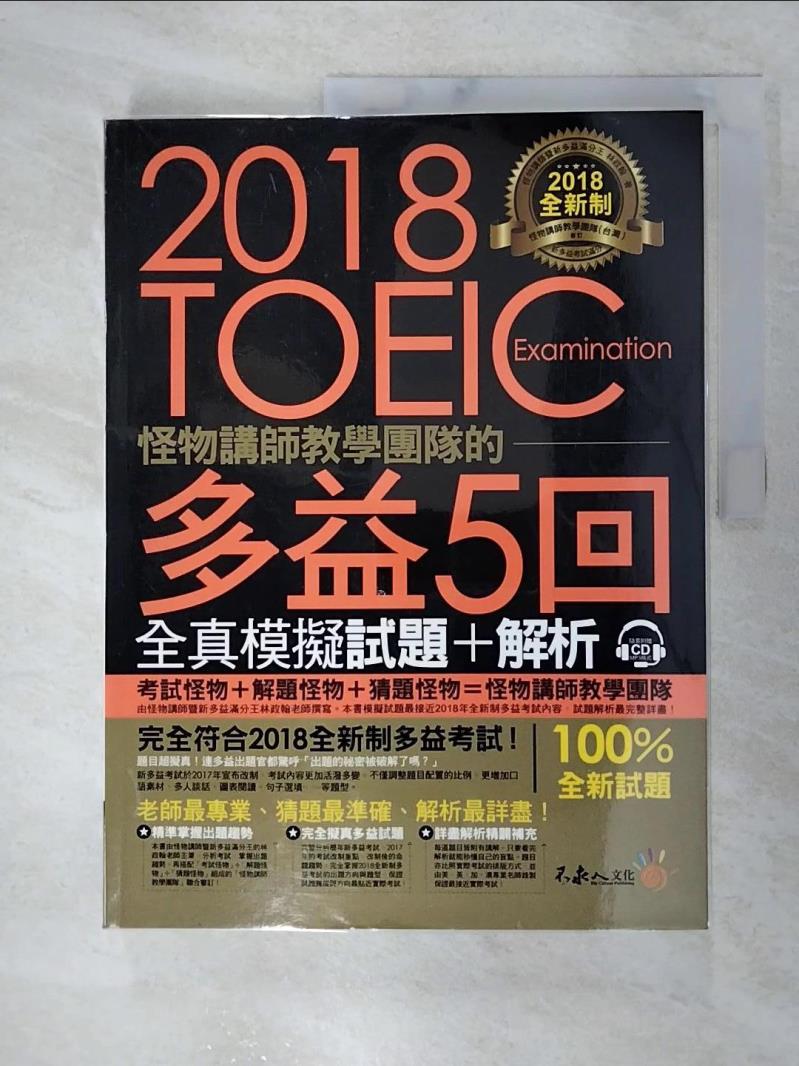 【書寶二手書T5／語言學習 FJ5】全新制怪物講師團隊的TOEIC多益5回全真模擬試題+解析合售 林政翰