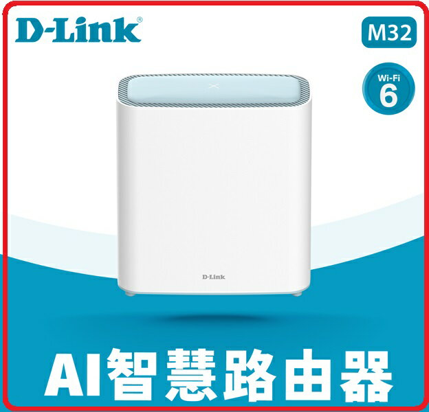 【2022.9 新品上市】D-Link 友訊 M32 AX3200 Wi-Fi 6 Mesh Eagle Pro AI 智慧雙頻無線路由器/分享器 1入 / 2入 / 3入 自由配
