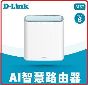 【2022.9 新品上市】D-Link 友訊 M32 AX3200 Wi-Fi 6 Mesh Eagle Pro AI 智慧雙頻無線路由器/分享器 1入 / 2入 / 3入 自由配