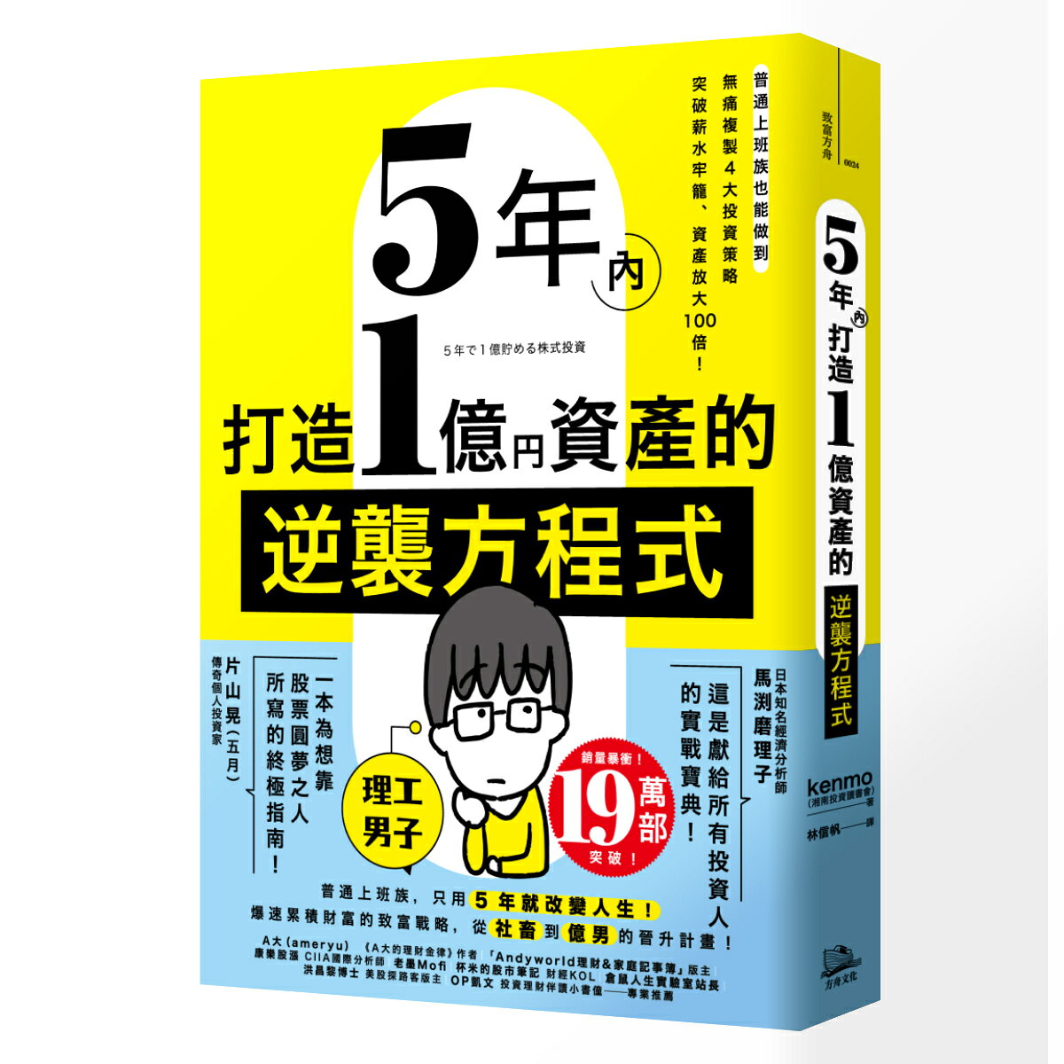 5年內打造1億資產的逆襲方程式：普通上班族也能做到.無痛複製