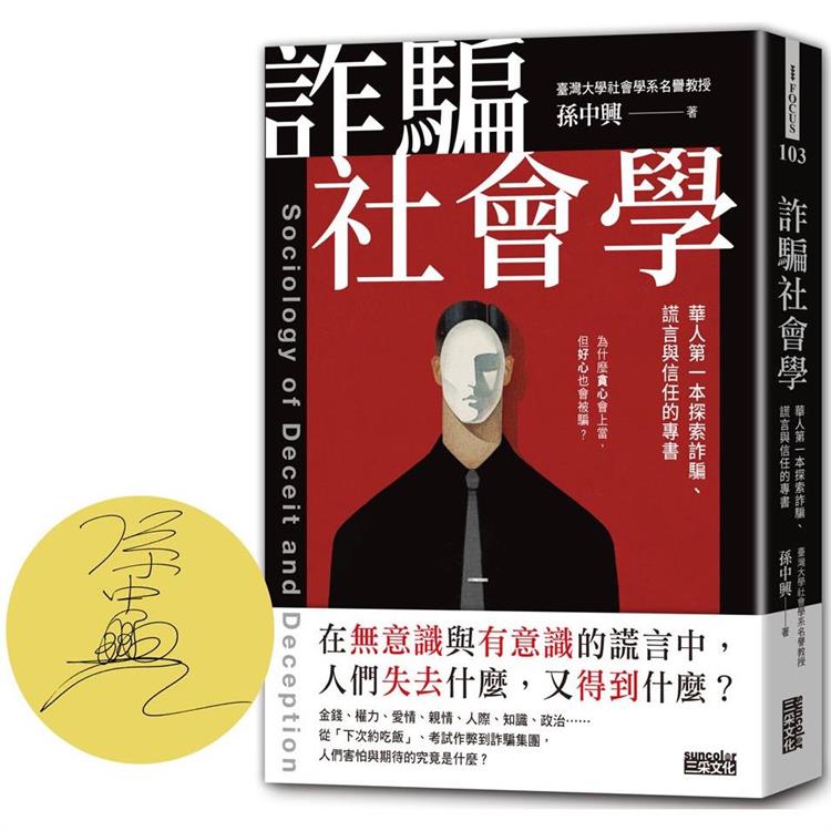 【限量親簽】詐騙社會學：華人第一本探索詐騙、謊言與信任的專書 | 拾書所