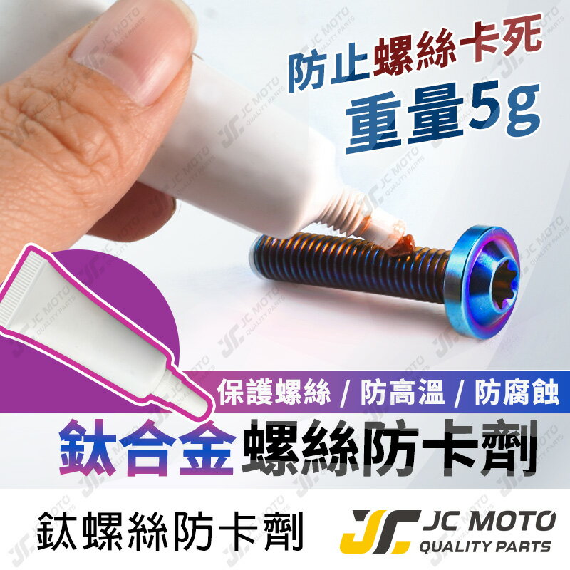 【JC-MOTO】 鈦螺絲防卡劑 螺絲防卡劑 防卡劑 銅 高溫防卡劑 鈦螺絲 螺絲