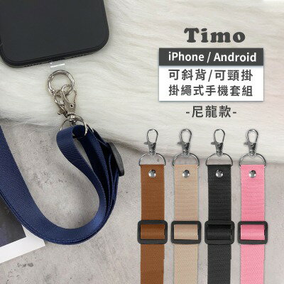 【TIMO】iPhone/安卓 手機通用款 文青風尼龍可調式背帶組