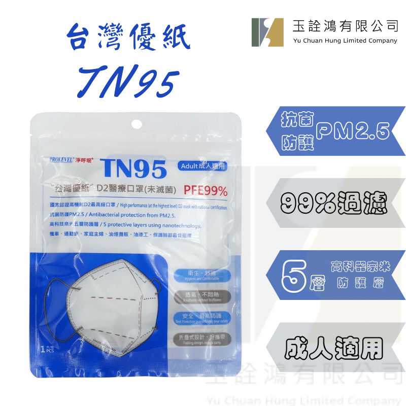 【玉詮鴻】台灣優紙 淨呼吸 TN95 D2成人醫療口罩 單片裝