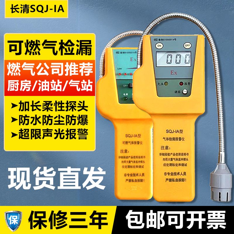 【最低價 公司貨】SQJ-IA可燃氣體檢漏儀天然氣煤氣管道漏氣洩漏檢測儀高精度廚房