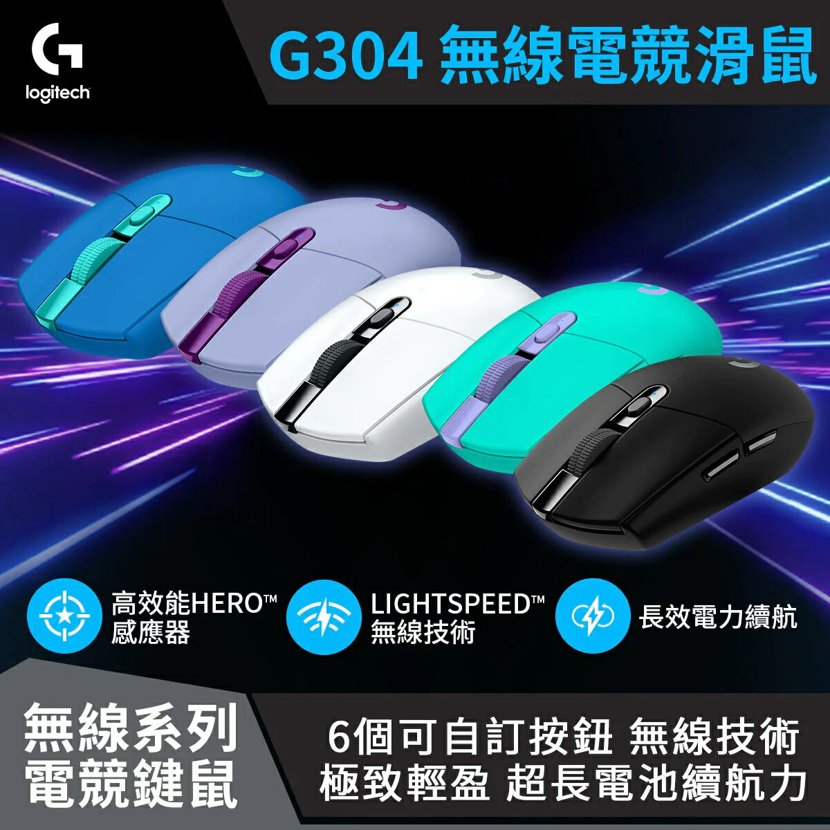 【logitech 羅技】G304 Lightspeed 無線電競遊戲滑鼠 - 莫藍紫