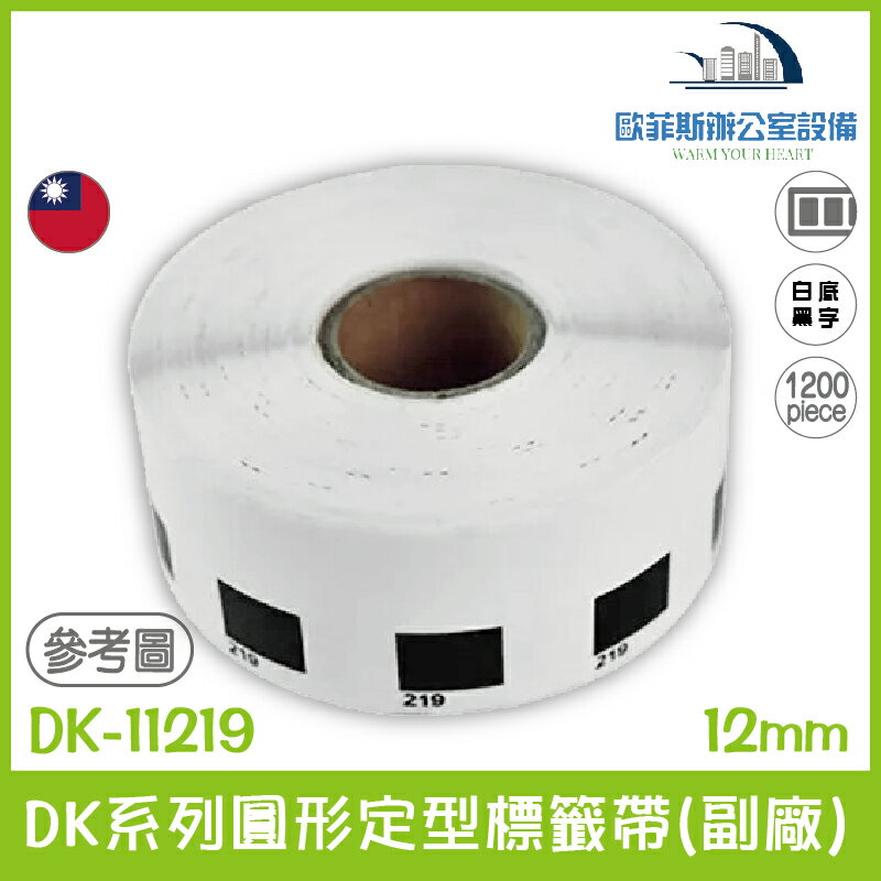 DK-11219 DK系列圓形定型標籤帶(副廠) 白底黑字 12mm 1200張 台灣製造