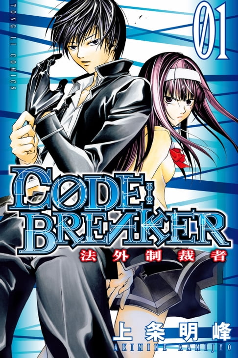 【電子書】CØDE:BREAKER法外制裁者 (1) 0