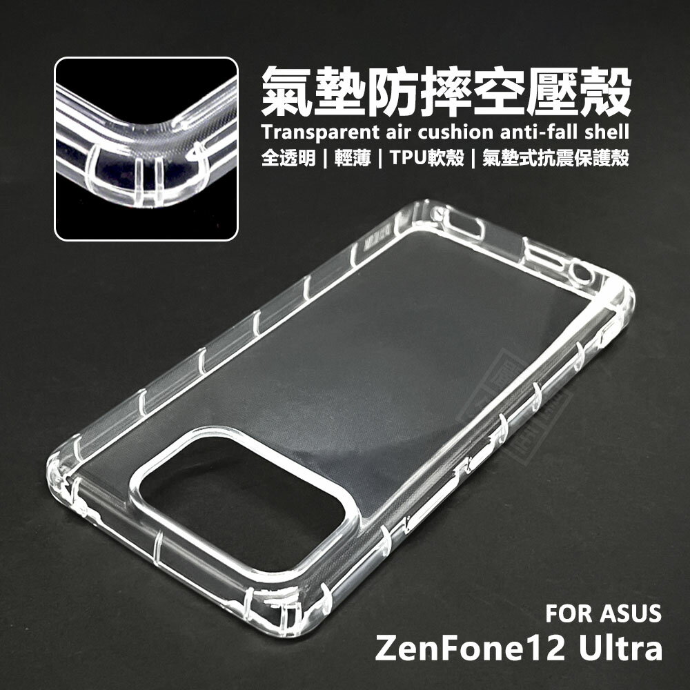 【嚴選外框】 華碩 Zenfone12 ULTRA 空壓殼 氣墊 透明殼 防摔殼 軟殼 手機殼 ZF12U 保護殼 保護套 氣墊空壓殼