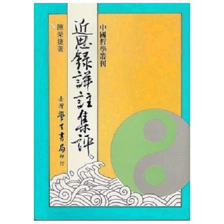 近思錄詳註集評