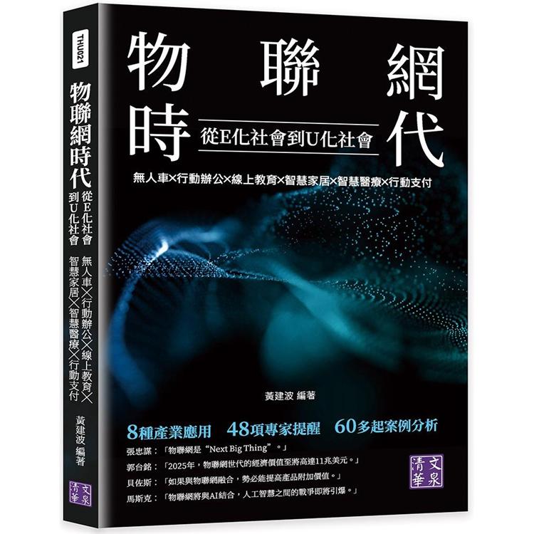 物聯網時代從E化社會到U化社會：無人車╳行動辦公╳線上教育╳智慧家居╳智慧醫療╳行動支付