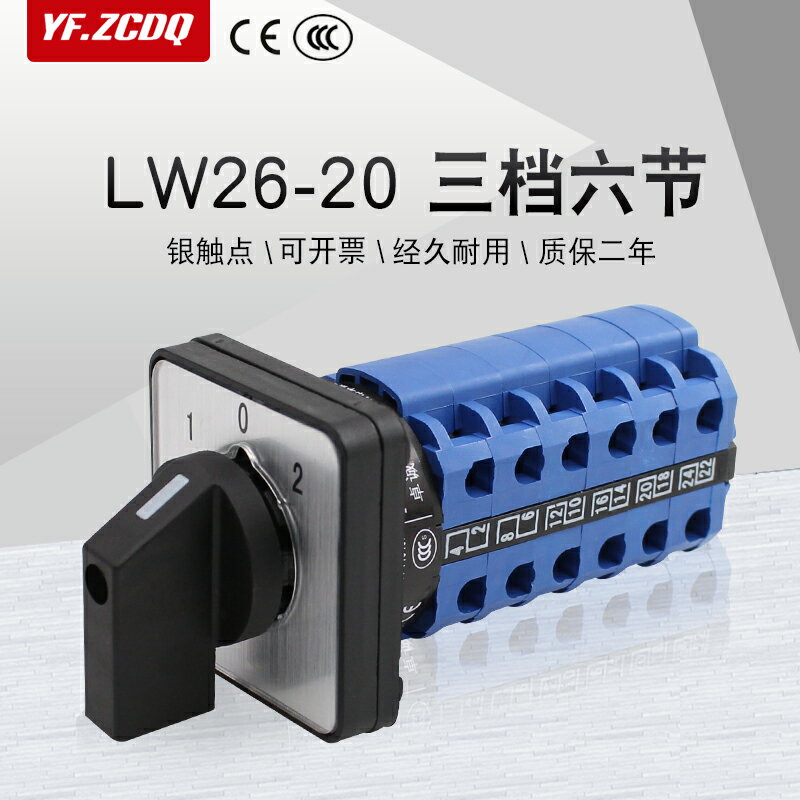 萬能轉換開關LW26-20/6三檔六節兩組六線雙電源切換倒順高低速20A