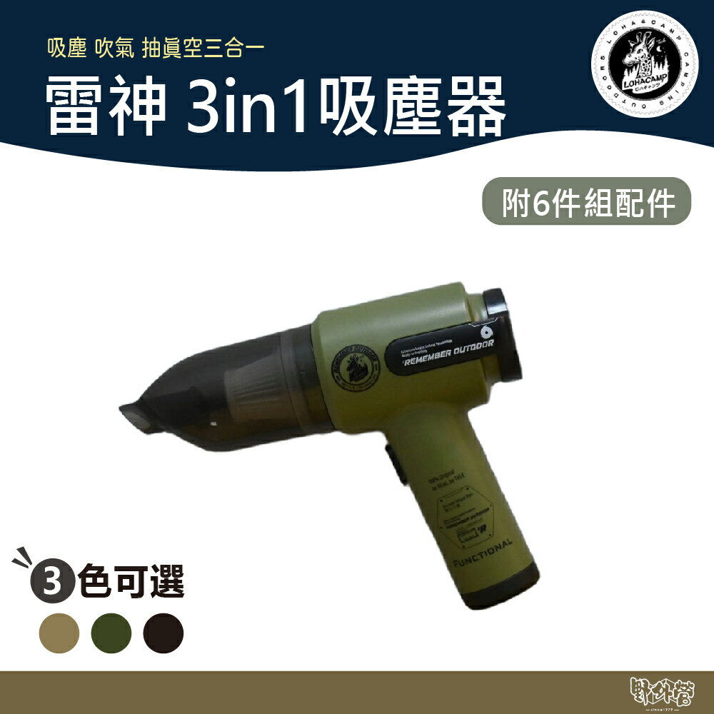 樂活不露 雷神 3-in-1 吸塵器 黑/沙/綠【野外營】6件組 吹吸兩用 無線吸塵器 抽氣機 真空機 打氣機