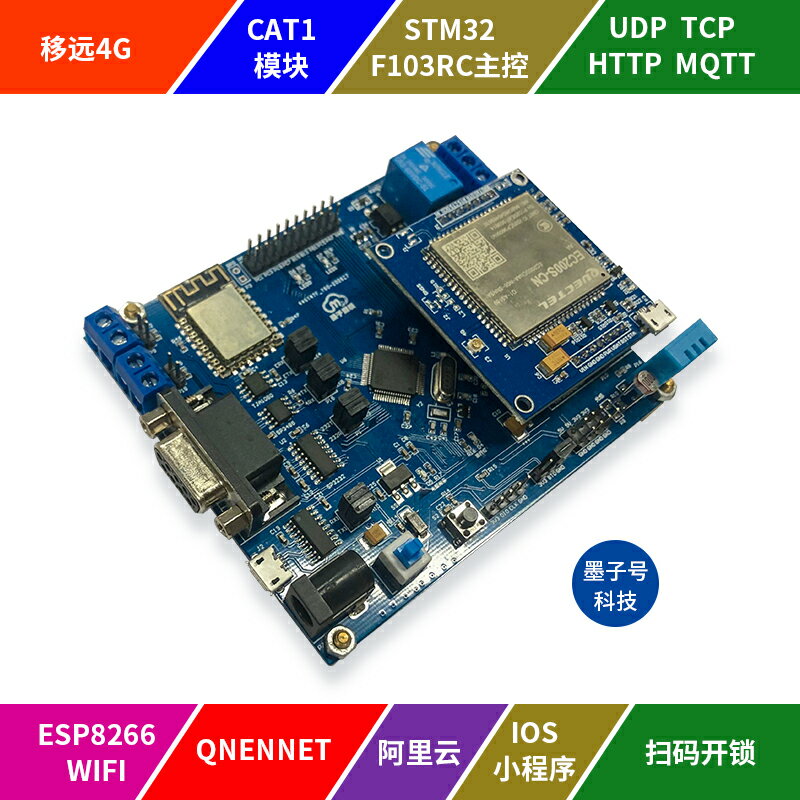 STM32開發板CAT1移遠EC200U 4G物聯網DTU模塊WIFI ESP8266繼電器