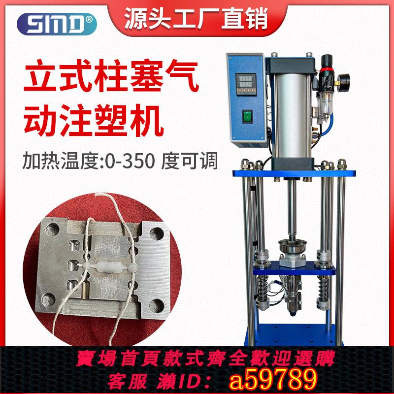 【臺灣公司 可打統編】小型立式注塑機電線插頭座注塑成型機塑膠顆粒加工衝擊片打樣實驗