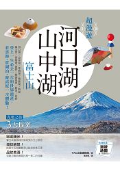 超漫遊：河口湖．山中湖．富士山 | 拾書所