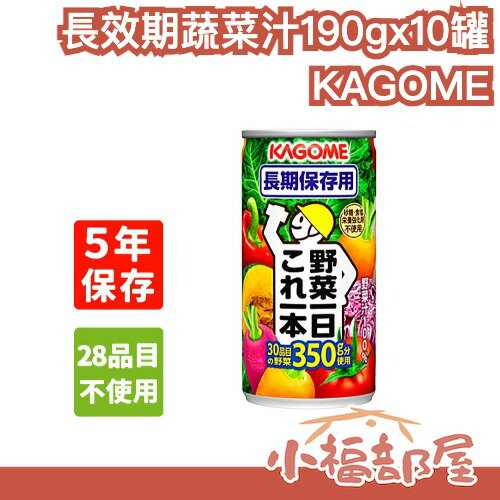 【10罐組】日本製 KAGOME 長效期蔬菜汁190g 30種蔬菜濃縮 防災飲品 蔬菜補充 5年效期 無添加香料 防腐劑【小福部屋】