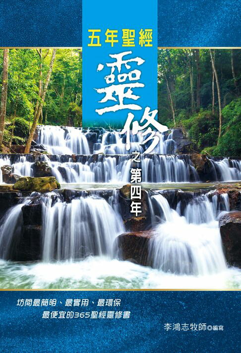 【電子書】五年聖經靈修之第四年