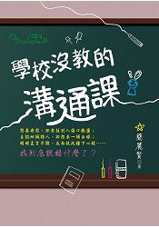 學校沒教的溝通課 | 拾書所