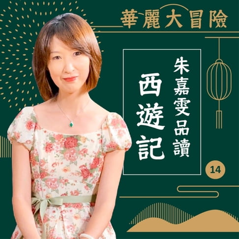 【有聲書】華麗大冒險-朱嘉雯品讀西遊記第14輯