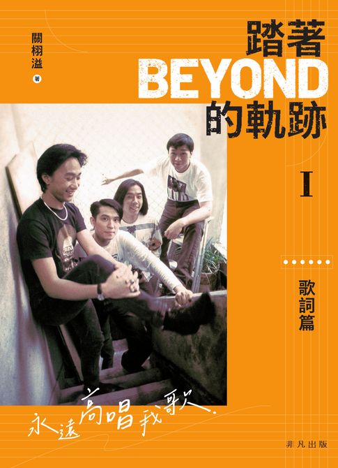 【電子書】踏著Beyond的軌跡I：歌詞篇
