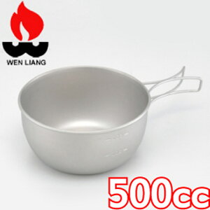 【Wen Liang 文樑 500CC鈦碗 】ST-2008/鈦碗/露營/登山/餐具/野炊