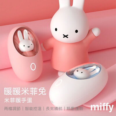 Miffy x MiPOW 暖暖米菲兔 x Miffy暖手蛋MM03【App 4%回饋】