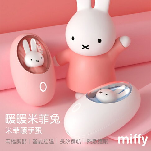 Miffy x MiPOW 暖暖米菲兔 x Miffy暖手蛋MM03【APP享6%回饋】 0