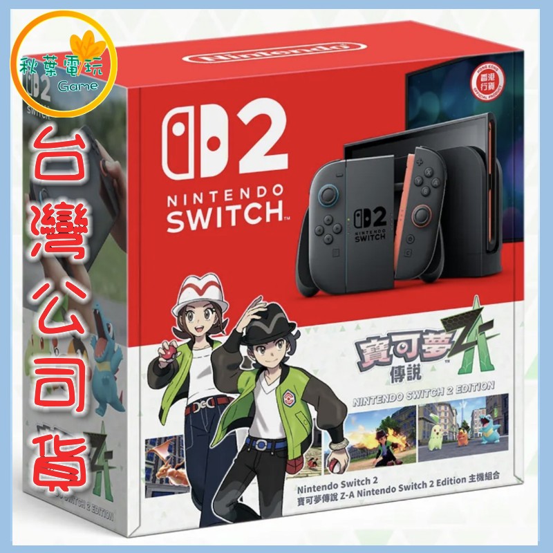 ●秋葉電玩● NS2 寶可夢傳說 Z-A 主機套組 包包、保護套、類比套、保護貼 台灣公司貨 10月16日預計
