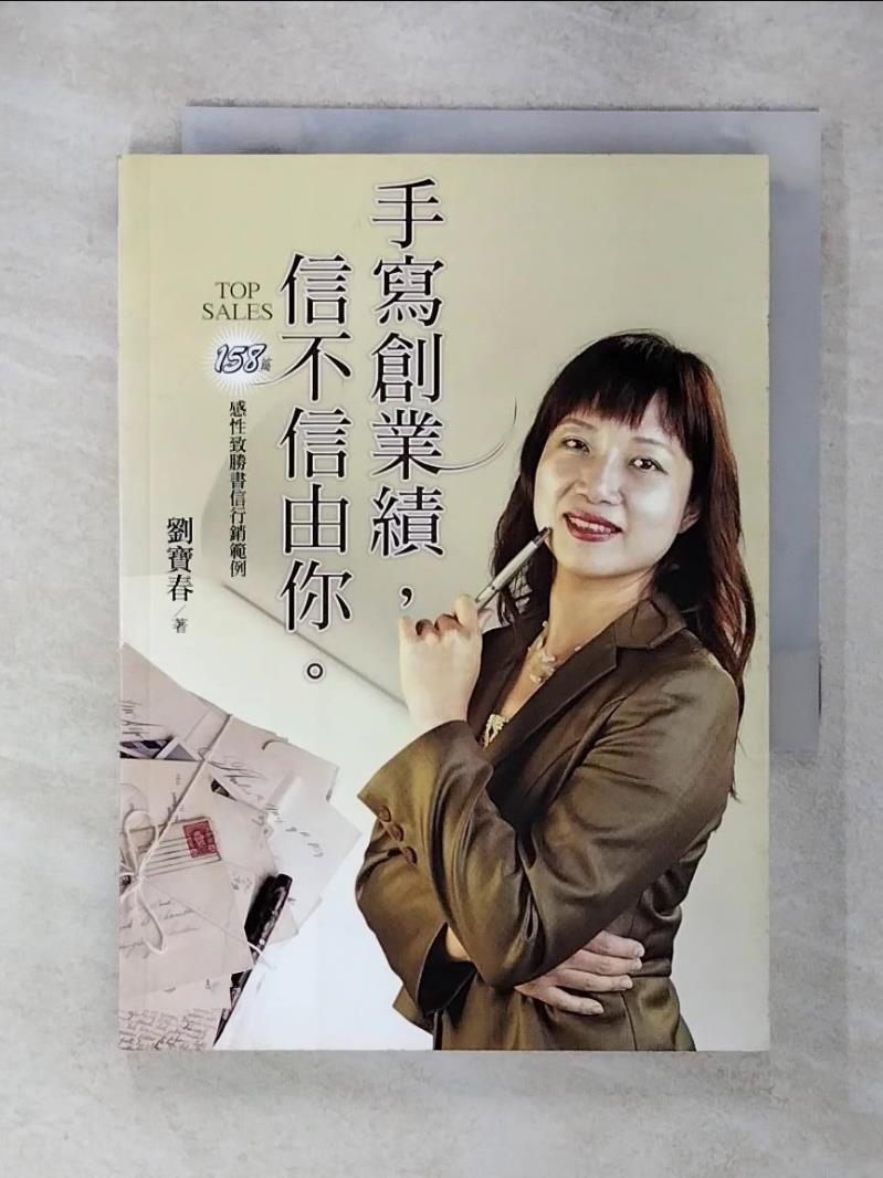 【書寶二手書T1／行銷 AZS】手寫創業績信不信由你 劉寶春