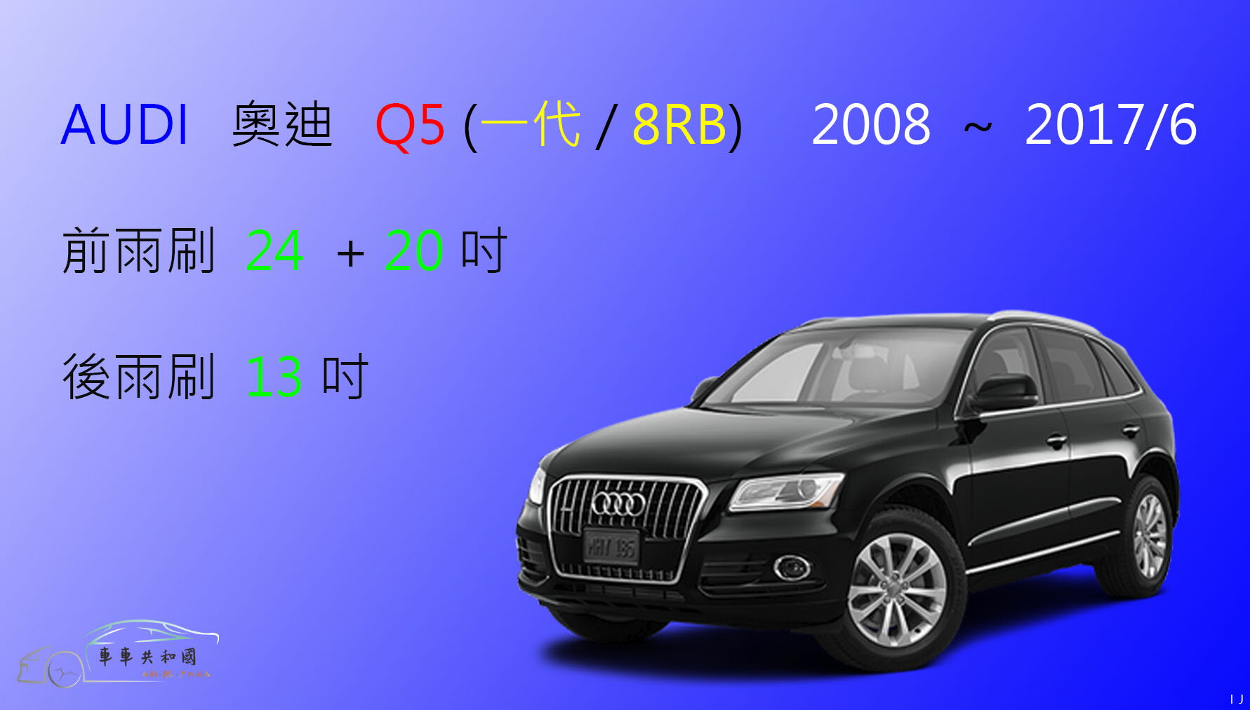 【車車共和國】Audi 奧迪 Q5 (一代 / 8RB) 矽膠雨刷 軟骨雨刷 後雨刷 雨刷錠