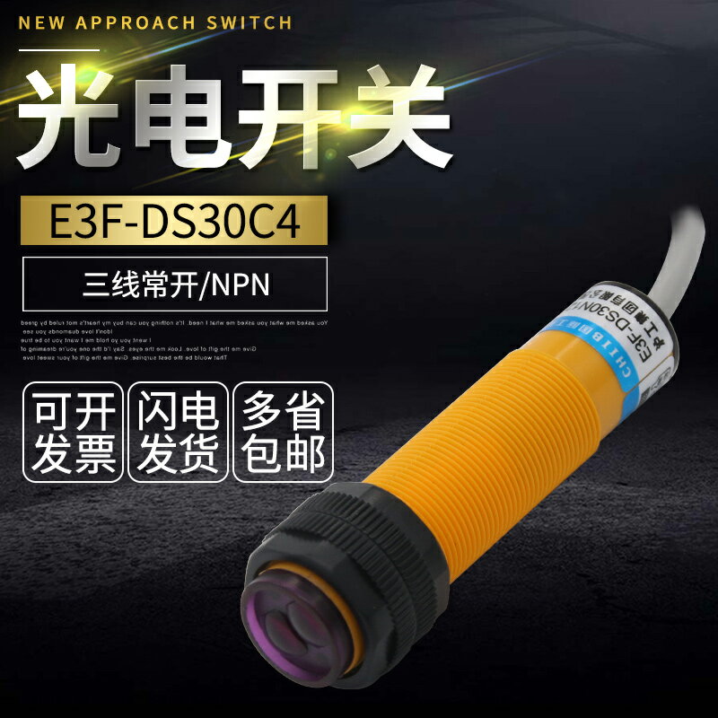 光電開關E3F-DS30C4紅外線感應傳感器接近30CM直流三線NPN常開24V