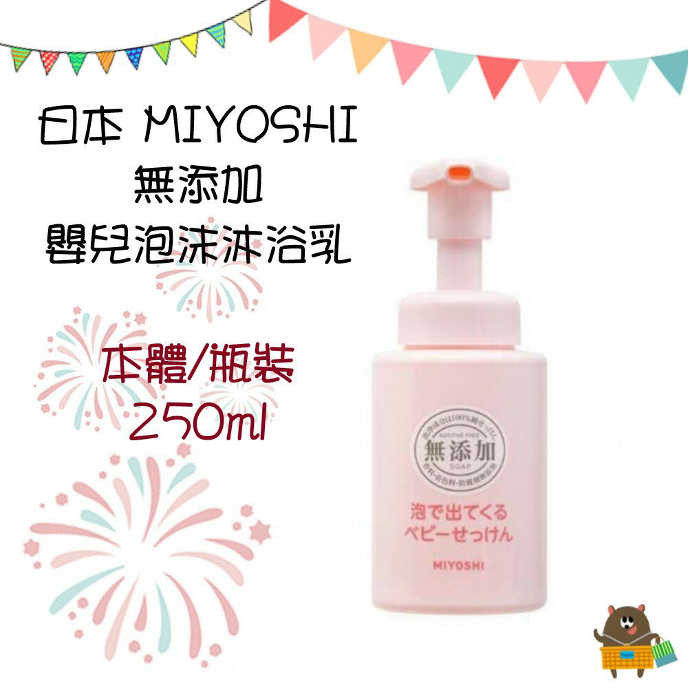 日本 MIYOSHI 玉之肌 無添加 嬰兒泡沫沐浴乳 敏感性肌膚 按壓式 瓶裝 補充包 250ml 220ml【領券滿額再折千11/30止】 2