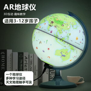 AR高清地球儀學生用教學版卡帶燈3D智能語音學生兒童