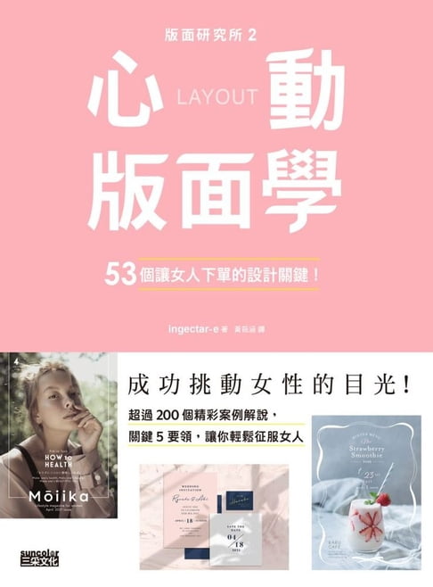 【電子書】版面研究所②心動版面學：53個讓女人下單的設計關鍵！